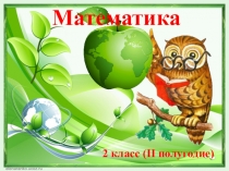 Решение задач на экологическую тему