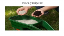 Удобрения