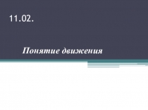 Урок - практикум в 9 классе по теме Понятие движения.