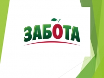 Презентация по гендерному воспитаниюЗабота