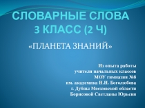 ПРЕЗЕНТАЦИЯ ПО РУССКОМУ ЯЗЫКУ В 3 КЛАССЕ СЛОВАРНЫЕ СЛОВА, ЧАСТЬ 2.