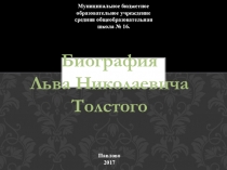 Презентация по литературе на тему Биография Л.Н.Толстого