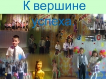 Презентация внеклассная работа по музыке К вершине успеха