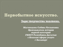 Презентация по истории на тему Первобытное искусство