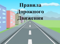 Презентация по уроку пдд