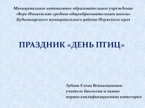 Сценарий школьного праздника День птиц