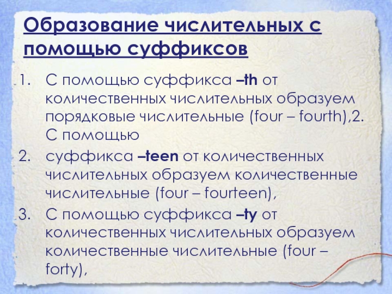 Образование числительных с помощью суффиксовС помощью суффикса –th от количественных числительных образуем порядковые числительные (four – fourth),2. С помощью