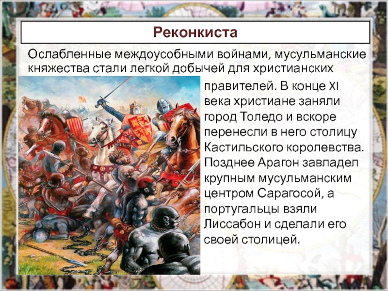 Образование централизованных государств на пиренейском полуострове. 1492 Г. − завершение Реконкисты на Пиренейском полуострове. Реконкиста и образование централизованных государств. Завершение Реконкисты в Испании. Реконкиста исторические личности.