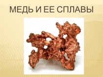 Презентация по материаловедению Медь и ее сплавы