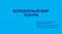 Презентация Волшебный мир театра