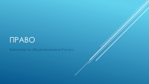 Презентация по обществознанию Подготовка к ОГЭ по обществознанию раздел Право