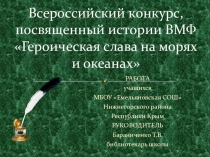 Участие во Всероссийском конкурсе, посвященном истории ВМФ Героическая слава на морях и океанах