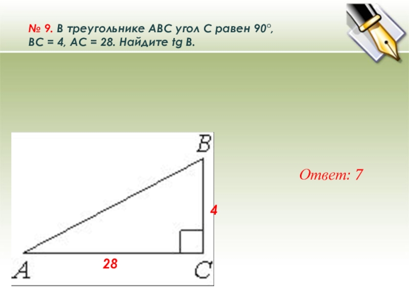 Найдите а если б 24 с 25. В треугольнике ABC угол c равен 90 Найдите. В треугольнике ABC угол c равен 90°,  ,ASIN 60 , AC  4 . Найдите ab.. В треугольнике ABC угол c равен 90. В треугольнике ABC угол c равен 90 градусов AC.