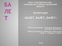 Презентация по музыке ученицы 7 класса Фёдоровой Александры на тему Балет
