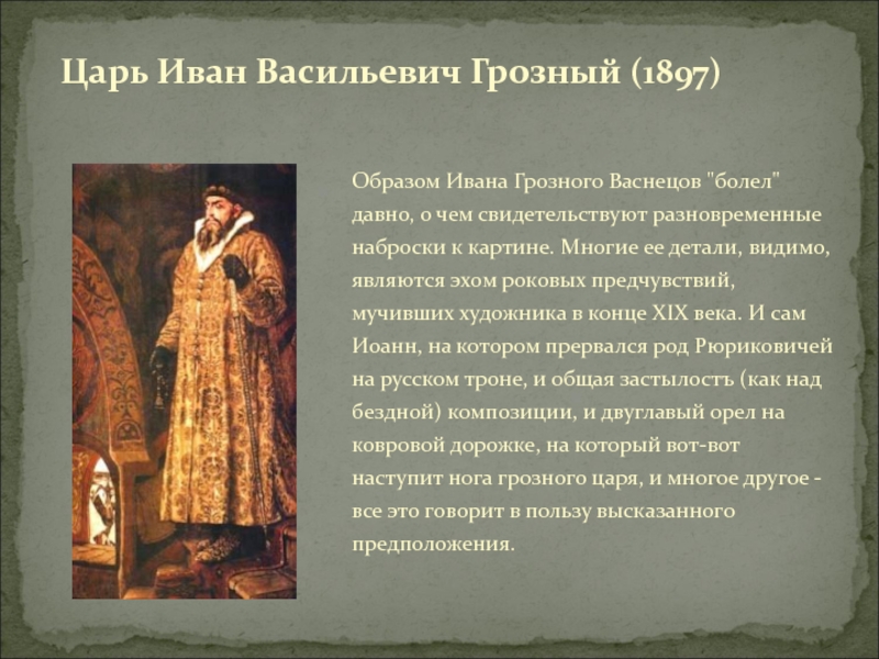 Какой образ ивана грозного в песне. Образ царя Ивана Грозного. Внешний облик Ивана Грозного. Образ Ивана Грозного в искусстве.
