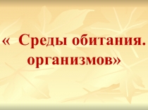 Презентация по биологии на тему Среды обитания (5 класс)