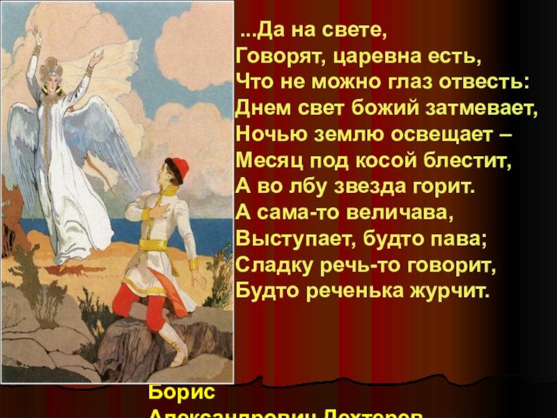 Расскажи царевну. Царевна есть что не можно глаз отвесть. Говорят Царевна есть. Что не можно глаз отвесть. Говорят Царевна есть что не можно.