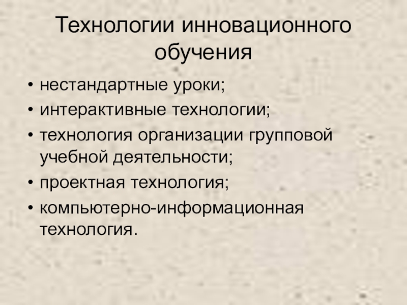 Презентация на тему инновационные технологии