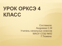 Урок ОРКСЭ 4 класс