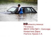 Наводнение Кондыгина Дарья