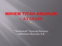 : Мэктэпкэчэ яшьтэге балаларга туган як тарихы аша патриотик тэрбия биру