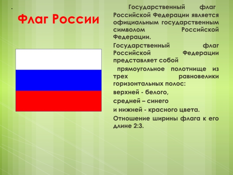 Флаг России Государственный флаг Российской Федерации является официальным государственным символом Российской Федерации.Государственный флаг Российской Федерации представляет собой