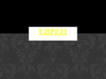 Презентация по истории на тему:  История Евреев