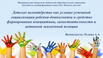 Детское волонтёрство как условие успешной социализации ребенка-дошкольника и средство формирования инициативы, самостоятельности и активной жизненной позиции