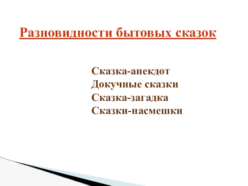 Разновидности бытовых сказокСказка-анекдотДокучные сказкиСказка-загадкаСказки-насмешки