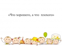 Занятие с использованием технологии ТРИЗ по теме Что хорошего, а что плохого