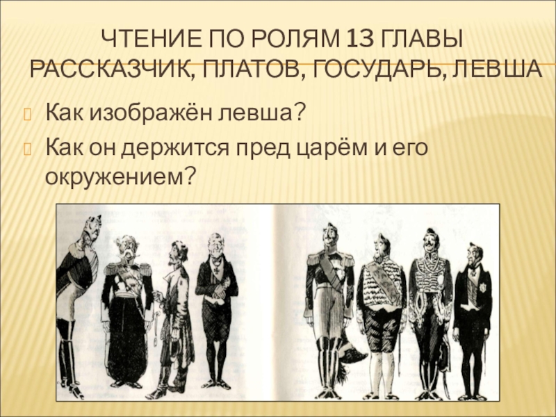 Как в этой главе рассказчик. Окружение царя в Левше. Как он держится с царём и его окружением Левша. Портрет левши как он держится с царём и его окружением. Портрет левши и сцена во Дворце.