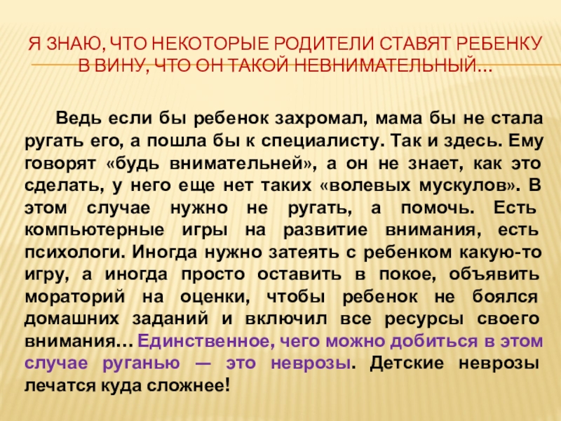 Я знаю, что некоторые родители ставят ребенку в вину, что он такой невнимательный…    Ведь