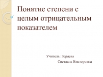 Презентация к уроку Понятие степени с целым отрицательным показателем для 8 класса