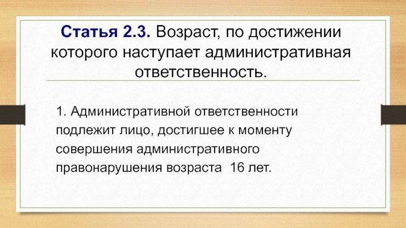 Возрастом достижения которого наступает административная ответственность является