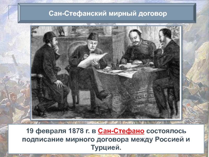 За подписанием сан стефанского мирного договора последовали