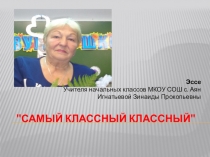 Презентация к эссе Я классный руководитель