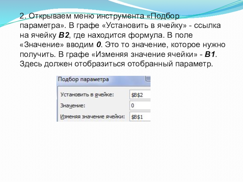 2. Открываем меню инструмента «Подбор параметра». В графе «Установить в ячейку» - ссылка на ячейку В2, где