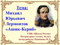 Презентация по литературному чтению. М.Ю.Лермонтов Ашик-Кериб