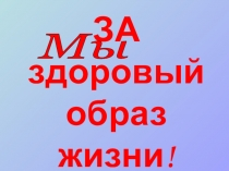 Презентация Мы,ЗА! Здоровый образ жизни