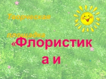 Презентация Творческая площадка Флористики и Фитодизайна