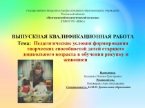 Презентация ВКР Педагогические условия формирования творческих способностей детей старшего дошкольного возраста в обучении рисунку и живописи