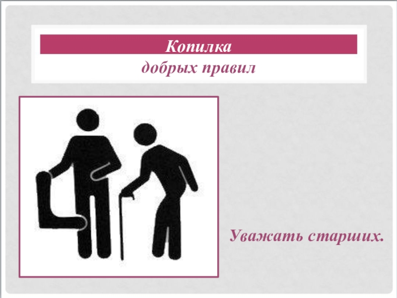 Их как правило уважают. Копилка добрых правил. Копилка добрых слов по ОРКСЭ. От добрых правил добрые слова и поступки. Уважайте старших.