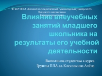 Презентация по педагогике Влияние внеучебных занятий младшего школьника на результаты его учебной деятельности