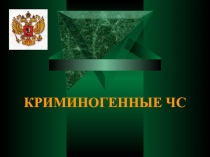 Презентация криминогенные ситуации 8 класс