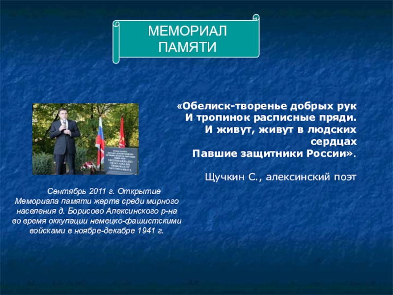        Сентябрь 2011 г. Открытие Мемориала памяти жертв среди мирного населения д. Борисово Алексинского р-на во время оккупации