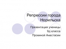 Презентация ученицы 9 класса, совместная а архивом и музеем города творческая работа по теме