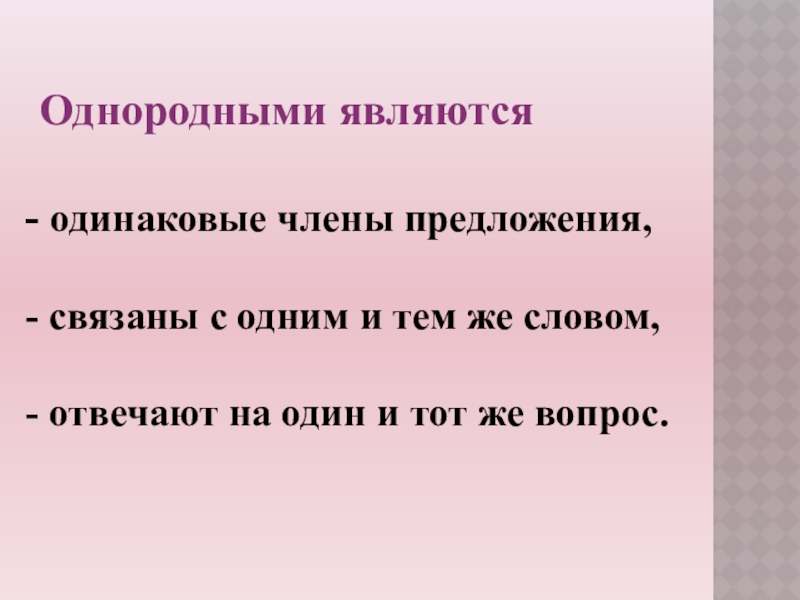 Однородные являются