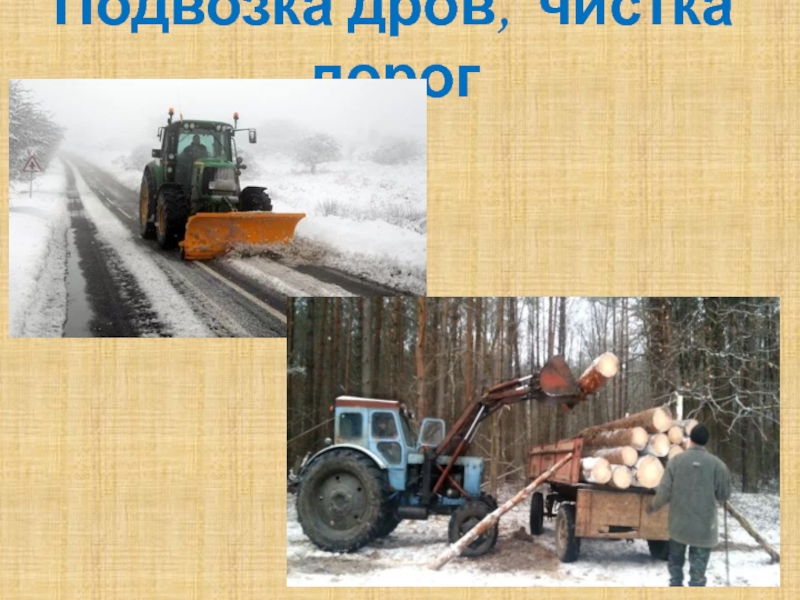 Подвозка дров, чистка дорог