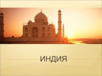 Презентация по географии на тему Индия (10-11 класс)