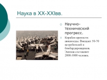 Презентация по истории: Наука в XX-XXIвв..